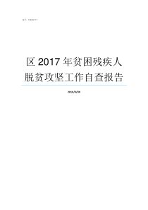 区2017年贫困残疾人脱贫攻坚工作自查报告