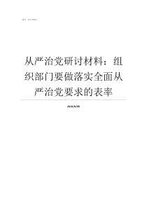 从严治党研讨材料组织部门要做落实全面从严治党要求的表率