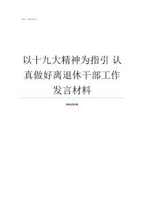 以十九大精神为指引nbsp认真做好离退休干部工作发言材料