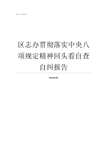 区志办贯彻落实中央八项规定精神回头看自查自纠报告