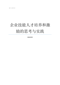 企业技能人才培养和激励的思考与实践