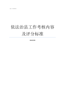 依法治县工作考核内容及评分标准行为考核内容