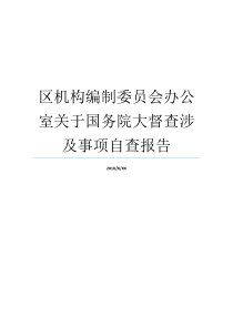 区机构编制委员会办公室关于国务院大督查涉及事项自查报告县委机构编制委员会办公室机构编制委员会办公室