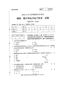 XXXX10模拟数字及电力电子技术试题