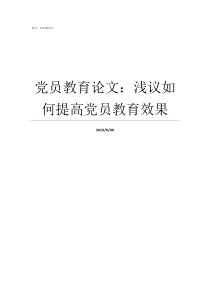 党员教育论文浅议如何提高党员教育效果党员教育管理论文