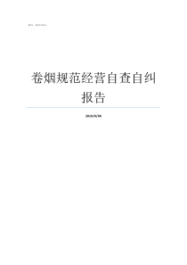 卷烟规范经营自查自纠报告卷烟规范经营自查整改