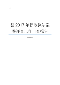 县2017年行政执法案卷评查工作自查报告