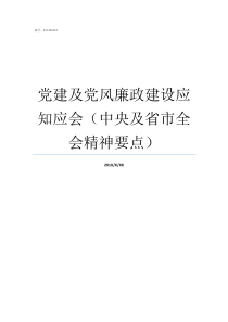 党建及党风廉政建设应知应会中央及省市全会精神要点