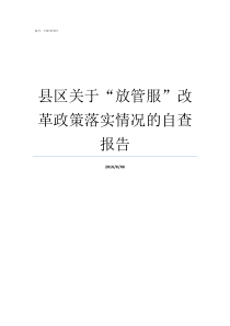 县区关于放管服改革政策落实情况的自查报告放管服如何改