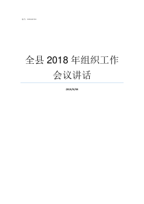 全县2018年组织工作会议讲话2018年上海合作组织