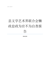 县文学艺术界联合会懒政怠政为官不为自查报告出现懒政怠政