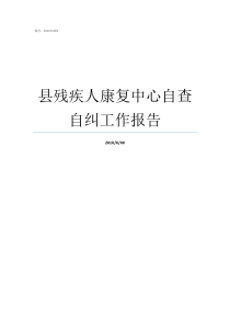 县残疾人康复中心自查自纠工作报告市残疾人康复中心