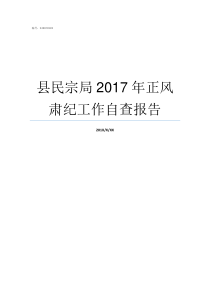 县民宗局2017年正风肃纪工作自查报告