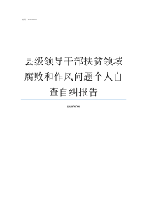 县级领导干部扶贫领域腐败和作风问题个人自查自纠报告在扶贫领域上的问题