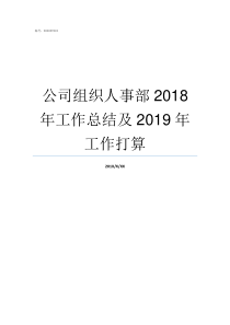 公司组织人事部2018年工作总结及2019年工作打算组织人事部职责