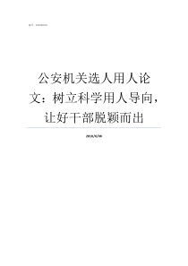 公安机关选人用人论文树立科学用人导向让好干部脱颖而出