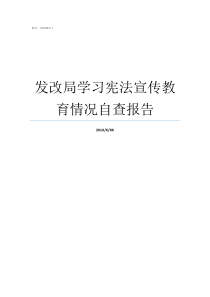 发改局学习宪法宣传教育情况自查报告