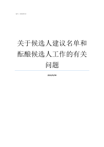 关于候选人建议名单和酝酿候选人工作的有关问题候选人建议名单的说明