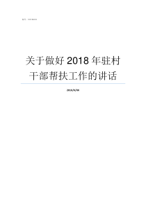 关于做好2018年驻村干部帮扶工作的讲话2018年中国驻美大使是谁