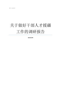 关于做好干部人才援疆工作的调研报告对援疆干部的要求