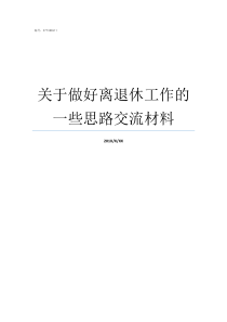 关于做好离退休工作的一些思路交流材料