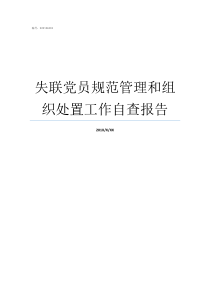 失联党员规范管理和组织处置工作自查报告