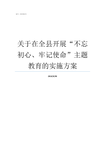 关于在全县开展不忘初心牢记使命主题教育的实施方案全党必须始终不忘