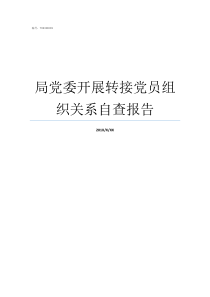 局党委开展转接党员组织关系自查报告