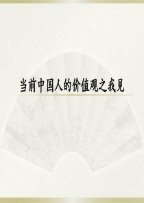 当前中国人的价值观之我见-从激励的角度