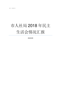 市人社局2018年民主生活会情况汇报