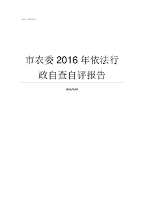 市农委2016年依法行政自查自评报告市农委主任