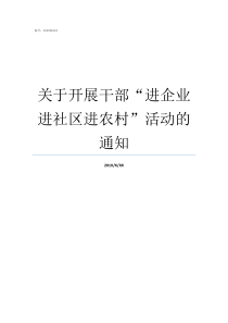 关于开展干部进企业进社区进农村活动的通知开展安全生产进企业活动