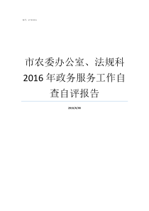 市农委办公室法规科2016年政务服务工作自查自评报告政协办公室主任联系方式