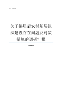 关于换届后农村基层组织建设存在问题及对策措施的调研汇报今年农村换届选举吗