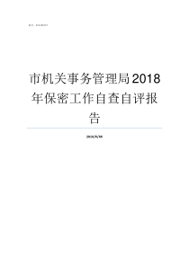 市机关事务管理局2018年保密工作自查自评报告