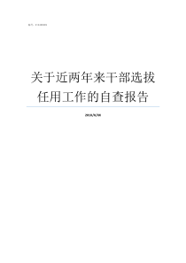 关于近两年来干部选拔任用工作的自查报告选拔干部要坚持