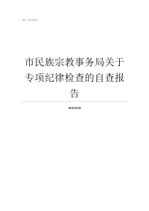 市民族宗教事务局关于专项纪律检查的自查报告