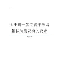 关于进一步完善干部请销假制度及有关要求做进一步完善