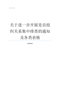 关于进一步开展党员组织关系集中排查的通知及各类表格我是党员