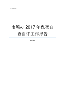 市编办2017年保密自查自评工作报告保密试题库2017