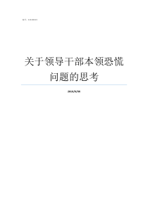 关于领导干部本领恐慌问题的思考领导干部如何解决本领恐慌