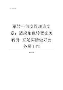 军转干部安置理论文章适应角色转变完美转身nbspnbsp立足实情做好公务员工作