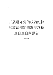 开展遵守党的政治纪律和政治规矩情况专项检查自查自纠报告