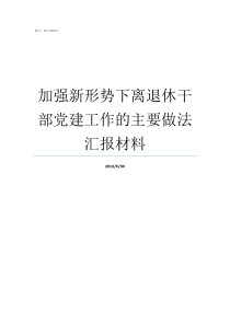 加强新形势下离退休干部党建工作的主要做法汇报材料新形势下加强和规范党内政治生活