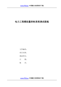 电力工程模拟量控制系统调试措施doc20(1)