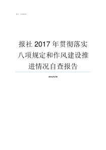 报社2017年贯彻落实八项规定和作风建设推进情况自查报告