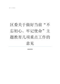 区委关于做好当前不忘初心牢记使命主题教育几项重点工作的意见区委是什么