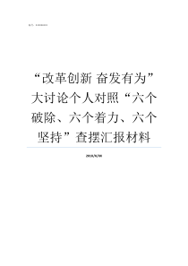 改革创新nbsp奋发有为大讨论个人对照六个破除六个着力六个坚持查摆汇报材料我为改革创新奋发有为