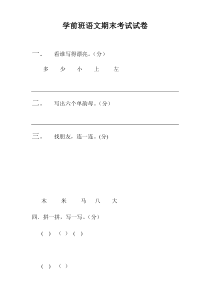 学前班语文期末考试试卷