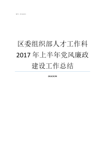 区委组织部人才工作科2017年上半年党风廉政建设工作总结2017党风廉洁个人总结